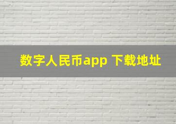 数字人民币app 下载地址